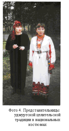 Подпись:  
Фото 4. Представительницы удмуртской целительской традиции в национальных костюмах
